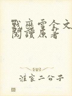 战恋雪全文免费阅读原著