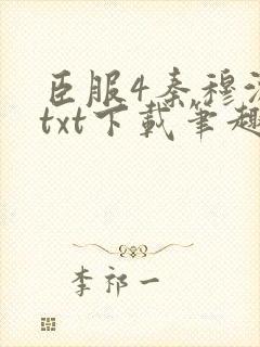 臣服4秦穆沈流txt下载笔趣阁