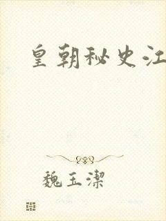 皇朝秘史江寒青