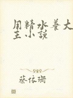 用精水养大的公主小说