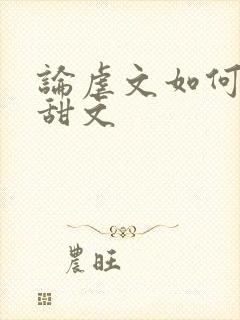 论虐文如何变成甜文