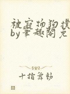 被宠物狗扑倒后by笔趣阁免费阅读