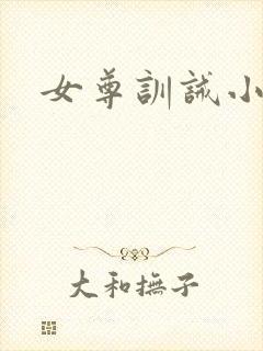 女尊训诫小说
