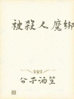 被杀人魔绑架后