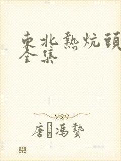 东北热炕头小说全集