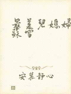 最美儿媳妇说说苏雪