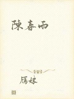 陈春雨