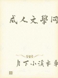 成人文学网