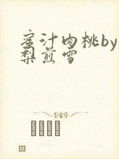 蜜汁肉桃by棠梨煎雪