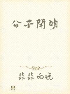 公子开明