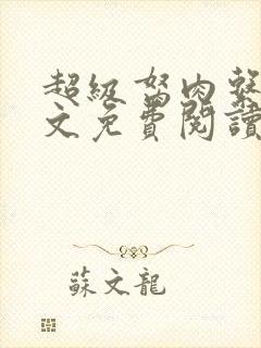 超级胬肉系统全文免费阅读