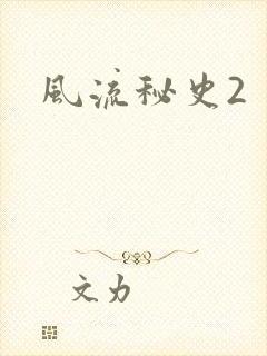 风流秘史2
