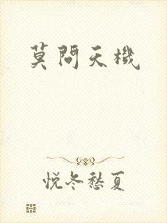 莫问天机