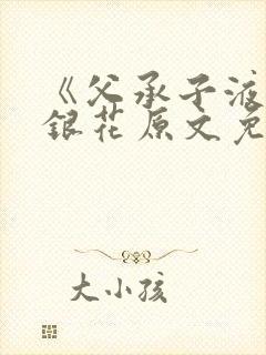 《父承子液》金银花原文免费阅读