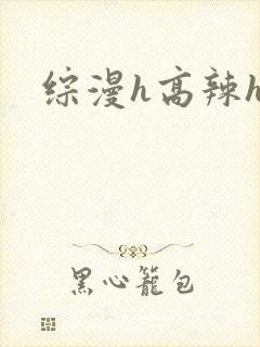 综漫h高辣h文