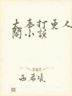 大奉打更人笔趣阁小说