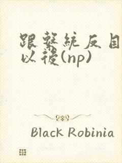 跟系统反目成仇以后(np)