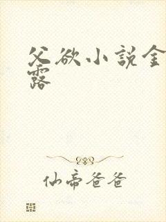 父欲小说金银花露