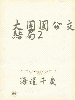 大团圆公交车大结局2