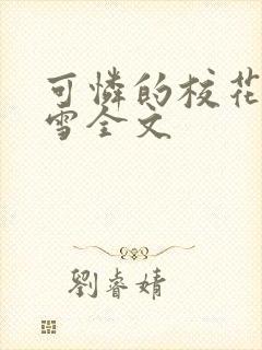 可怜的校花陈若雪全文