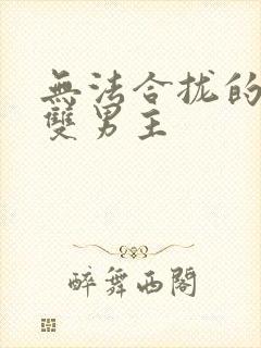 无法合拢的皇帝双男主