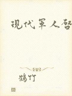 现代军人启事录