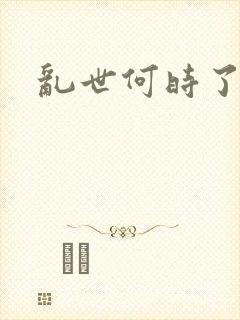 乱世何时了