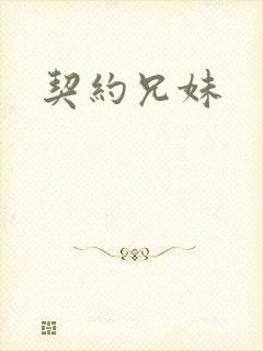 契约兄妹