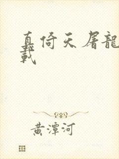 真倚天屠龙记下载