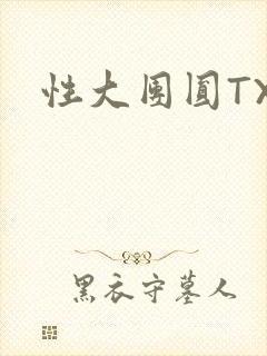 性大团圆TXT