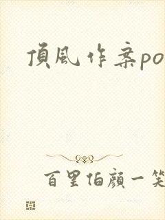 顶风作案po