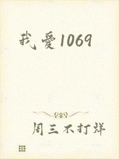 我爱1069