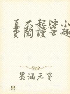 直不起腰小说免费阅读笔趣阁无弹窗