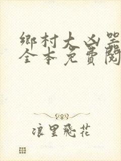 乡村大凶器小说全本免费阅读