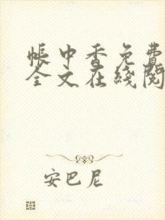 帐中香免费阅读全文在线阅笔趣