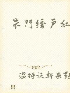 朱门绣户红烧肉