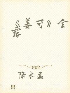 《姜可》金银花露