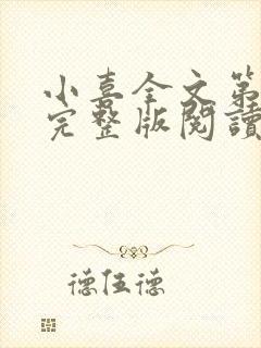 小喜全文第一部完整版阅读