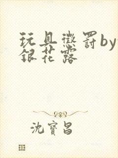 玩具惩罚by金银花露