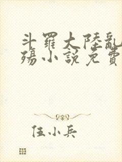 斗罗大陆乱世浮殇小说免费阅读