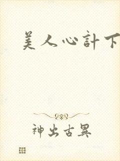 美人心计下载