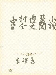 山村傻医小说免费全文阅读