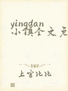 yingdan小镇全文免费阅读笔趣阁