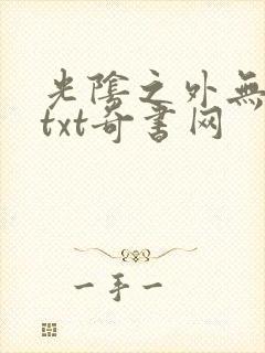 光阴之外无错版txt奇书网