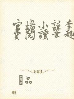 官场小说李霖免费阅读笔趣阁