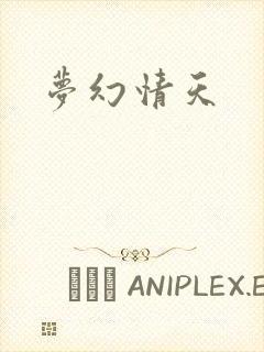 梦幻情天