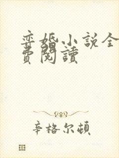 弈婚小说全文免费阅读