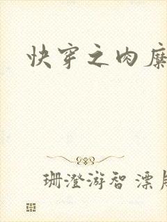 快穿之肉糜糜烂