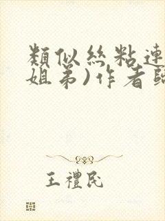 类似丝粘连连(姐弟)作者归寻