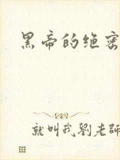 黑帝的绝密私宠